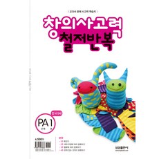 창의사고력 철저반복 PA단계 1호(만4-5세):분류, 삼성출판사