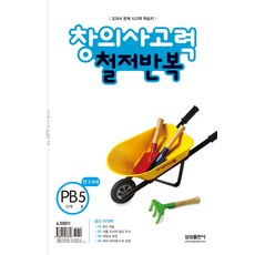 철저반복 창의사고력 수학 PB단계 5호 : 만5 6세(개정판)-철저반복 창의사고력 수학, 삼성출판사