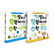 기똑수 기발하고 똑똑해지는 수학 사고력 퀴즈 세트 2학년, 삼성출판사