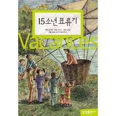 15소년 표류기, 01, 삼성출판사, 쥘 베른