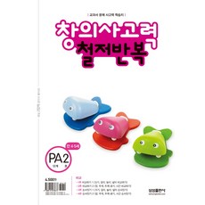 창의사고력 철저반복 PA단계 2호(만4 5세):비교, 삼성출판사