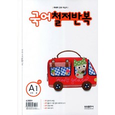 국어철저반복 A단계 1호(초1) (독해력 강화 학습지)[2판], 삼성출판사