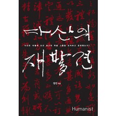 茶山的再發現：茶山如何組織和運營朝鮮最頂尖的學術團體, 鄭珉 著, 人文主義者