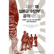 他們為何攻擊日軍'慰安婦'： 闡述圍繞強制徵用 河野談話 國民基金的爭議核心, 反對戰爭與對女性暴力研究行動中心 編/韓國挺身隊問題對策協議會 企劃/金敬元等譯, Humanist