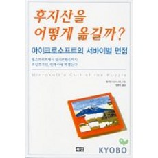 후지산을 어떻게 옮길까?:마이크로소프트의 서바이벌 면접, 해냄출판사