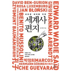 새로운 세대를 위한세계사 편지, 휴머니스트, 임지현 저