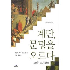 계단 문명을 오르다: 고대 르네상스:계단의 역사를 통해 본 서양 문명사, 휴머니스트, 임석재 저
