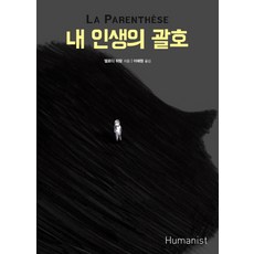 我生命中的空白, 人文主義者