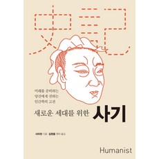 새로운 세대를 위한 사기:미래를 준비하는 당신에게 권하는 인간학의 고전, 휴머니스트, 사마천 원저/김원중 편역