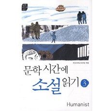 Humanist 文學課讀小說 3
