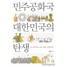 민주공화국 대한민국의 탄생:우리 민주주의는 언제 어떻게 시작되었나, 휴머니스트, 김육훈 저