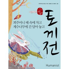 兔傳： 將智囊藏於腹中 把肝掛在桂樹上, 國文領域, 人文主義