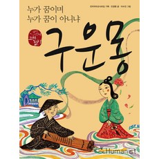 Humanist 九雲夢：誰是夢 又誰不是夢, 國語