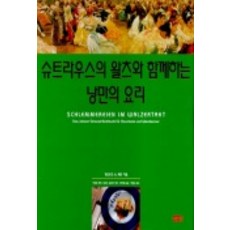 與史特勞斯華爾滋共譜的浪漫料理, Haenaem出版社