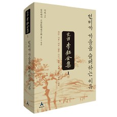 完譯李鈺全集. 01：士人悲秋的理由, 李鈺 著/實是學社古典文學研究會 編譯, 人文主義者