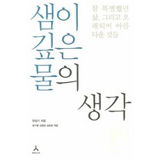深泉之思：真正特別的人生 以及悠久而美麗的事物, 韓昌基 著/尹龜炳,金亨允,薛浩廷 編, 人文主義者