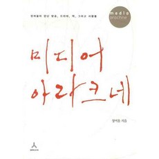 媒體的阿剌克涅：鄭汝蔚遇見的電視、戲劇、書籍與人們, 鄭汝蔚 著, 人文主義者