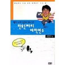與亨振一起的萬元語言研修, 海納出版社, 文亨振