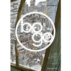 月刊漫畫 BOGO 第13期：<關於BOGO的報告>, 人文主義
