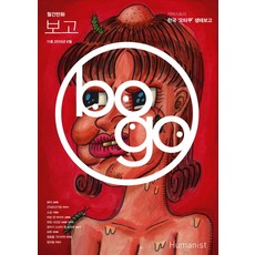 月刊漫畫BOGO 11號(2015年6月), 人文主義