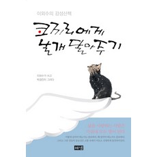 코끼리에게 날개 달아주기:이외수의 감성산책, 해냄출판사, 이외수 저/박경진 그림