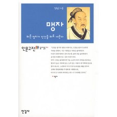 맹자:바른 정치가 인간을 바로 세운다, 한길사, 장현근 저
