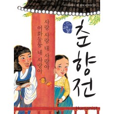 Humanist 春香傳： 愛情 愛情 我的愛啊 喔 我珍貴的愛啊, 國語領域