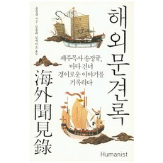 海外聞見錄：濟州牧使宋政奎 跨海記錄驚奇故事, 宋政奎 著/金龍泰,金賽美奧 共譯, 人文主義
