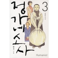 鄭家瑣事 3, 人文主義