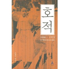 Humanist 戶籍(1606-1923)：從戶口紀錄看朝鮮的文化史, 孫秉圭 著