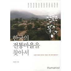 Humanist 尋訪韓國傳統村落：從古老智慧的空間中解讀新建築典範, 韓弼元 著