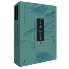 完譯李鈺全集 2：撕破網的漁夫, 李鈺 著/實是學舍古典文學研究會 編譯, 人文學家