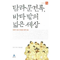耽羅聞見錄 海洋之外的廣闊世界：18世紀朝鮮知識分子的濟州報告文學, 鄭雲慶 著/鄭珉 譯, 人文主義者