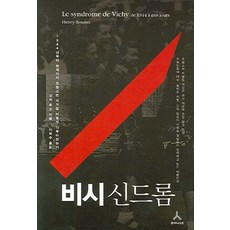 비시 신드롬:1944년부터 현재까지 프랑스는 과거를 어떻게 다루어왔는가, 휴머니스트, 앙리 루소 저/이학수 옮김