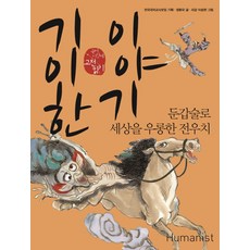 Humanist 奇異的故事：以變身術愚弄世界的田禹治, 國語領域