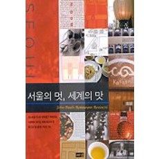 서울의 멋 세계의 맛, 해냄출판사, 윤재호 저