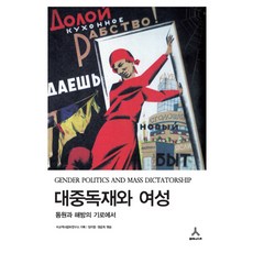 大眾獨裁與女性：在動員與解放的十字路口, 林志弦,廉雲玉 共編/比較歷史文化研究所 策劃, 人文主義者