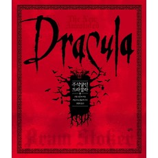 有註解的德古拉, 金枝, 布萊姆·斯托克（Bram Stoker）撰寫/金日英（Kim Il-young）翻譯/萊斯利·S·克林格（Leslie S. Klinger）註釋