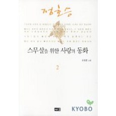 스무살을 위한 사랑의 동화 2, 해냄출판사, 정호승 저