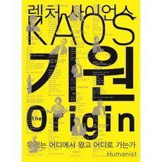 起源(the Origin)：講座科學KAOS. 1, 金希準,朴星來,朴亨柱,裴哲賢,禹鐘學,李賢淑,李弘圭,崔德根,崔在天,洪性旭 合著/財團法人KAOS 企劃, 人文主義者