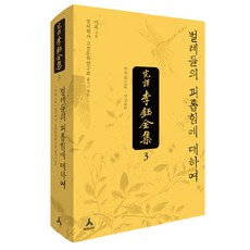 完譯李鈺全集 3：關於蟲害, 李鈺 著/實是學社古典文學研究會 編譯, Humanist