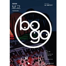 보고(2015년 7호)(월간만화), 휴머니스트