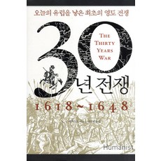 三十年戰爭(1618-1648)：催生今日歐洲的最初領土戰爭, C.V.維吉伍德 著/南景太 譯, 人文主義