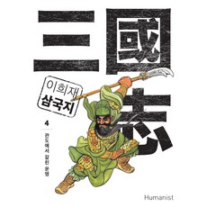 이희재 삼국지 4:관도에서 갈린 운명, 휴머니스트, 이희재 저