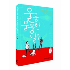 울퉁 불퉁한 날들:공고 별별 학생들과 함께한 교단일기, 휴머니스트, 조혜숙 저