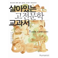 Humanist 活生生的古典文學教科書 1： 想像古典文學的彼端：與青少年一起呼吸的21世紀另類教科書, 權純兢,申東痕,李亨大,鄭出憲,趙賢卨,陳在敎 共著