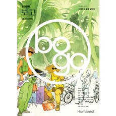 月刊漫畫보고 8號(2015年3月)：談論圖像小說, 人文主義