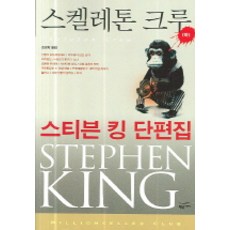 스켈레톤 크루(하), 황금가지, 스티븐 킹 저/조영학 역