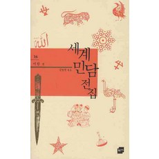 世界民間故事全集 16： 伊朗篇, 黃金樹枝, 金英妍 編