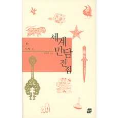 世界民間故事全集 13： 阿拉伯篇, 黃金樹枝, 金能宇 編